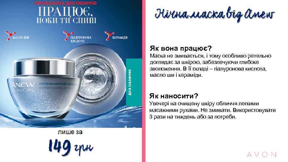 Як вона працює? Маска не змивається, і тому особливо ретельно доглядає за шкірою, забезпечуючи