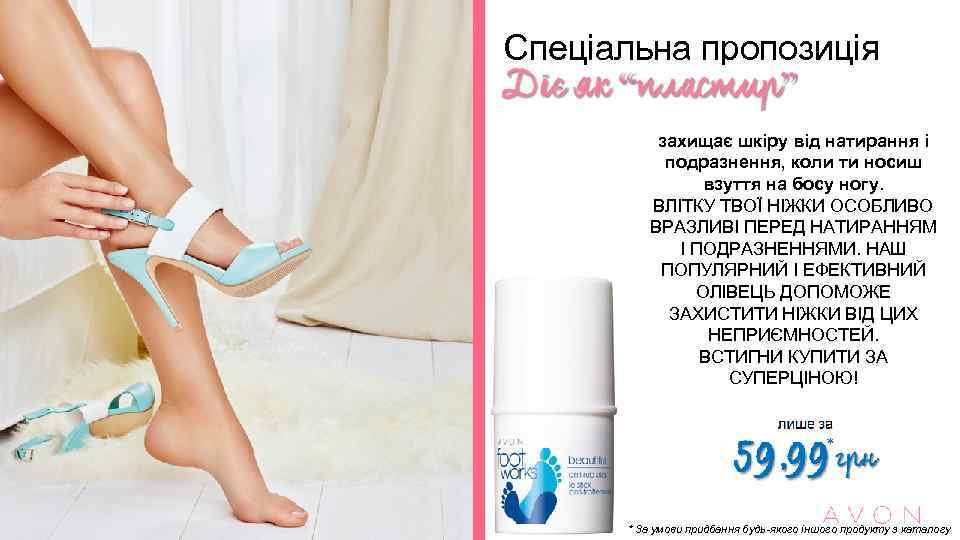 Спеціальна пропозиція захищає шкіру від натирання і подразнення, коли ти носиш взуття на босу