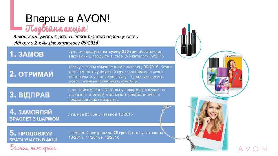 Вперше в AVON! Виконавши умови 1 раз, Ти гарантовано береш участь відразу в 2