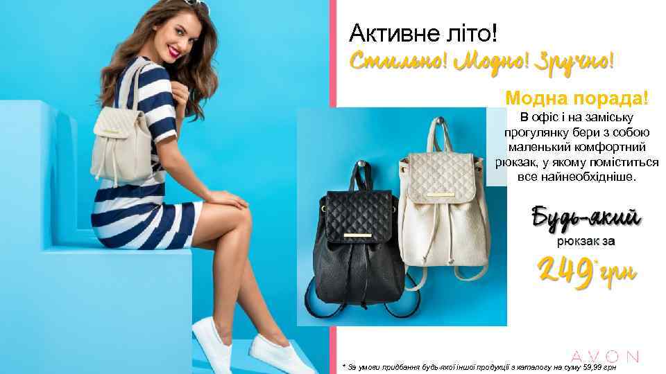 Активне літо! Модна порада! В офіс і на заміську прогулянку бери з собою маленький