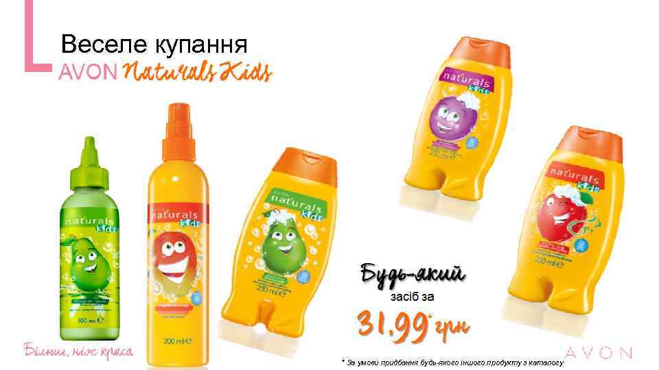 Веселе купання * * За умови придбання будь-якого іншого продукту з каталогу 