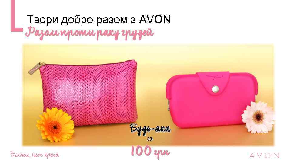 Твори добро разом з AVON 