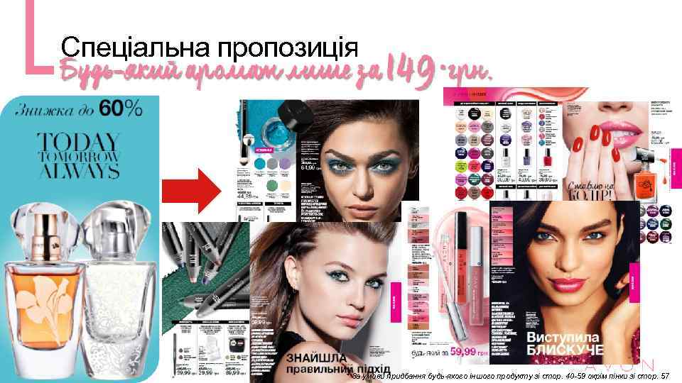 Спеціальна пропозиція * За умови придбання будь-якого іншого продукту зі стор. 40 -59 окрім