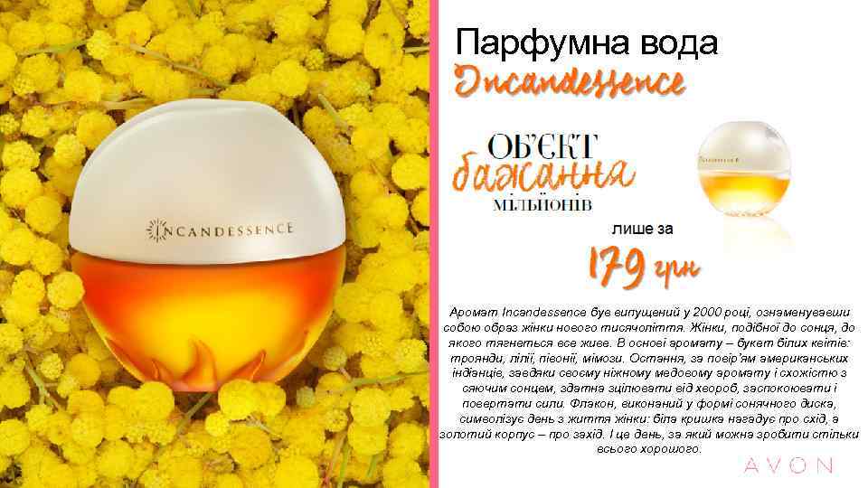 Парфумна вода Аромат Incandessence був випущений у 2000 році, ознаменувавши собою образ жінки нового