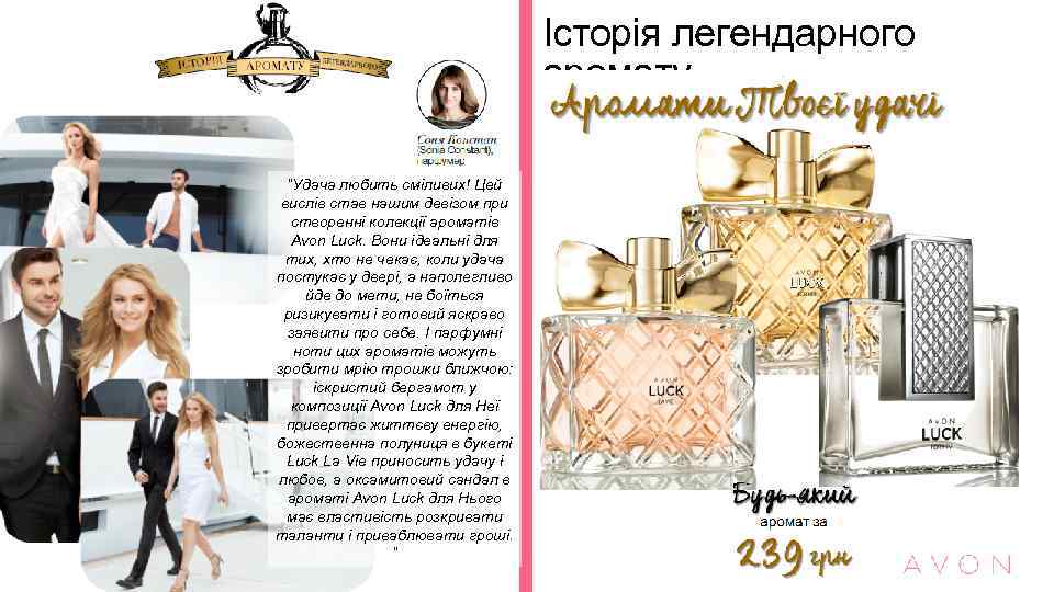 Історія легендарного аромату “Удача любить сміливих! Цей вислів став нашим девізом при створенні колекції