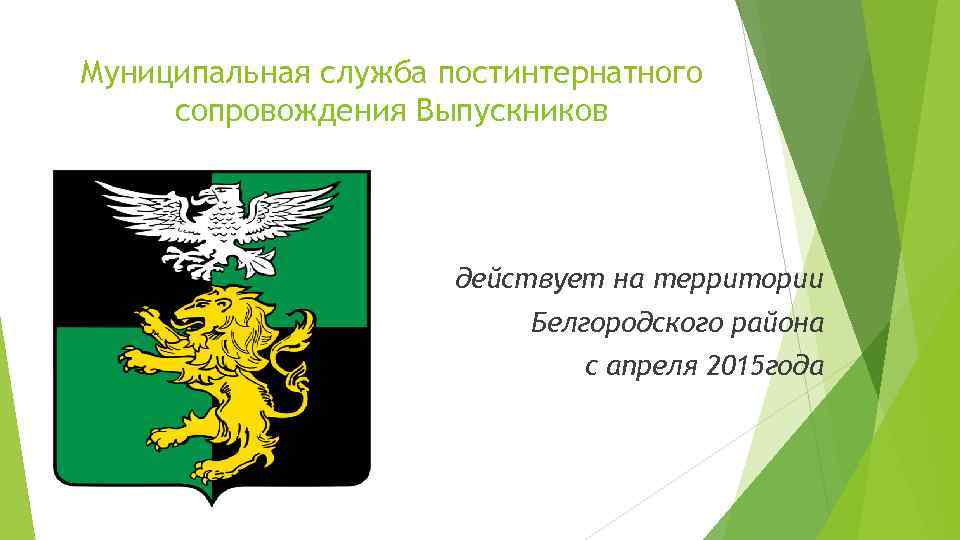 Муниципальная служба постинтернатного сопровождения Выпускников действует на территории Белгородского района с апреля 2015 года