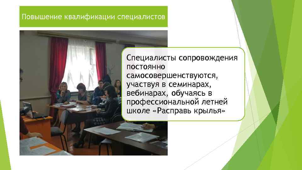 Повышение квалификации специалистов Специалисты сопровождения постоянно самосовершенствуются, участвуя в семинарах, вебинарах, обучаясь в профессиональной