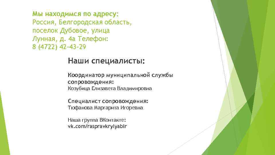 Мы находимся по адресу: Россия, Белгородская область, поселок Дубовое, улица Лунная, д. 4 а