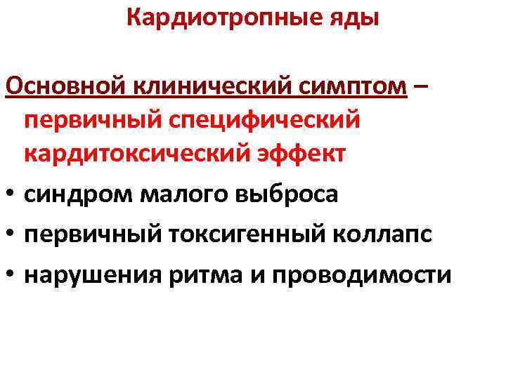 Кардиотропные яды Основной клинический симптом – первичный специфический кардитоксический эффект • синдром малого выброса