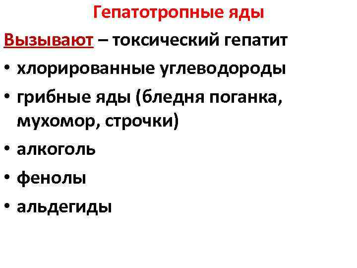 Гепатотропные яды Вызывают – токсический гепатит • хлорированные углеводороды • грибные яды (бледня поганка,