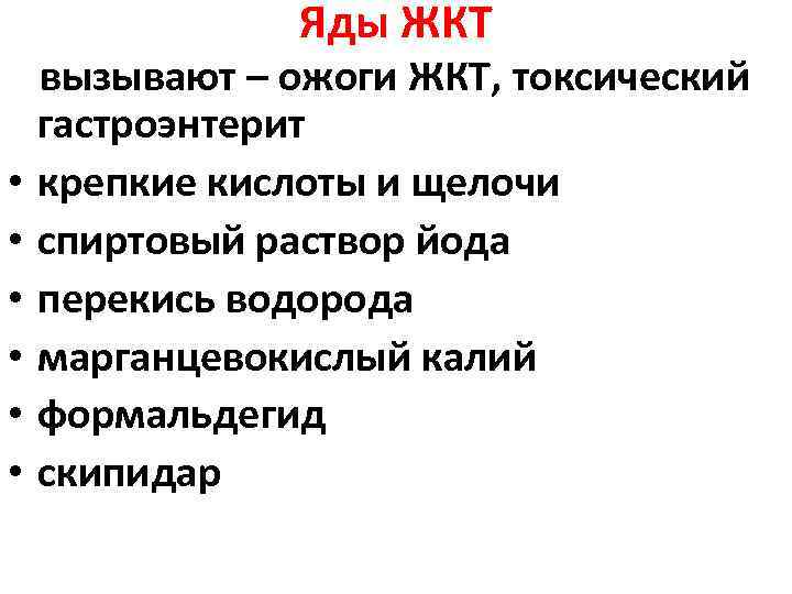 Яды ЖКТ • • • вызывают – ожоги ЖКТ, токсический гастроэнтерит крепкие кислоты и