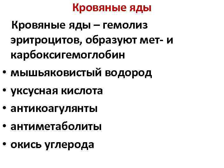  • • • Кровяные яды – гемолиз эритроцитов, образуют мет- и карбоксигемоглобин мышьяковистый