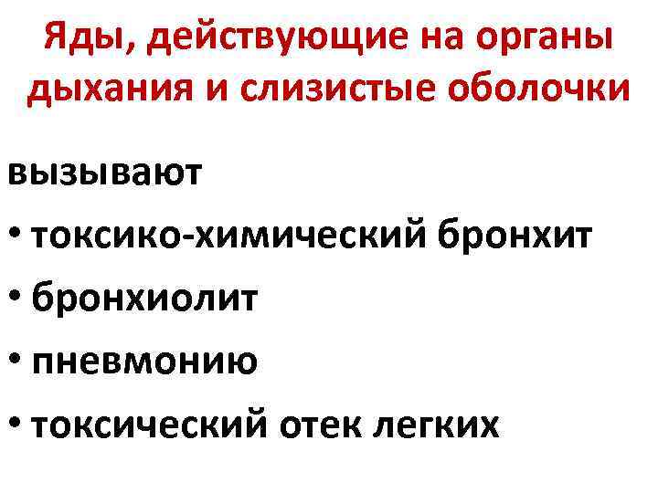 Яды, действующие на органы дыхания и слизистые оболочки вызывают • токсико-химический бронхит • бронхиолит