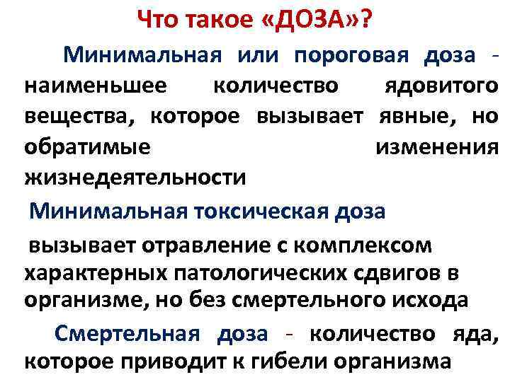 Что такое «ДОЗА» ? Минимальная или пороговая доза наименьшее количество ядовитого вещества, которое вызывает
