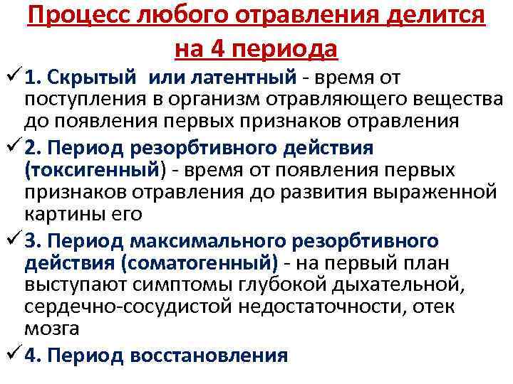 Процесс любого отравления делится на 4 периода ü 1. Скрытый или латентный - время