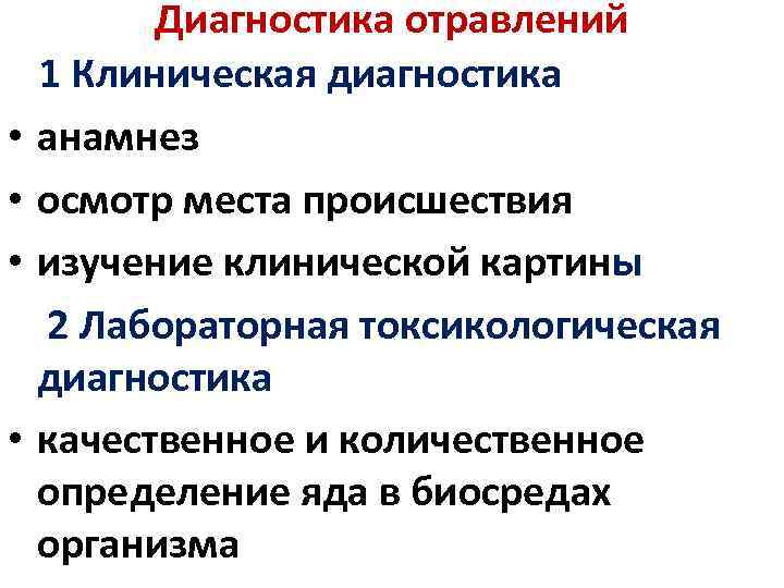  • • Диагностика отравлений 1 Клиническая диагностика анамнез осмотр места происшествия изучение клинической