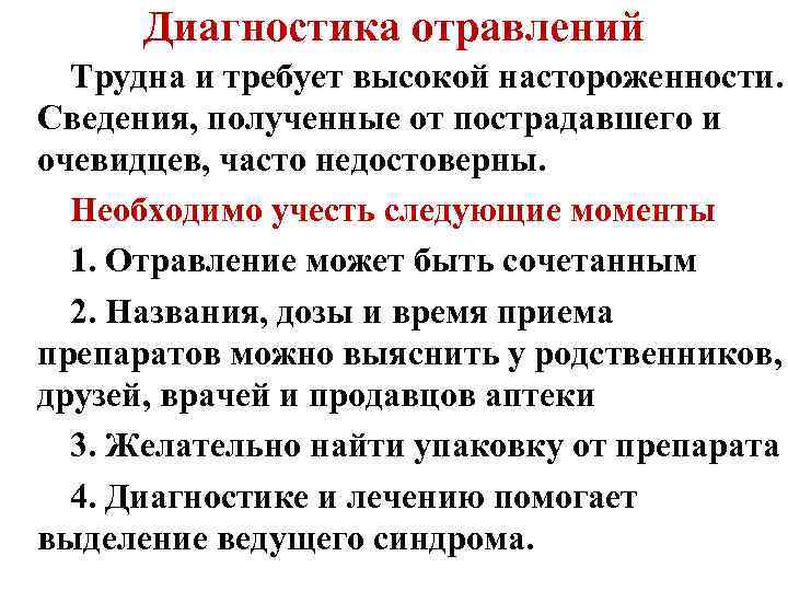 Диагностика отравлений Трудна и требует высокой настороженности. Сведения, полученные от пострадавшего и очевидцев, часто
