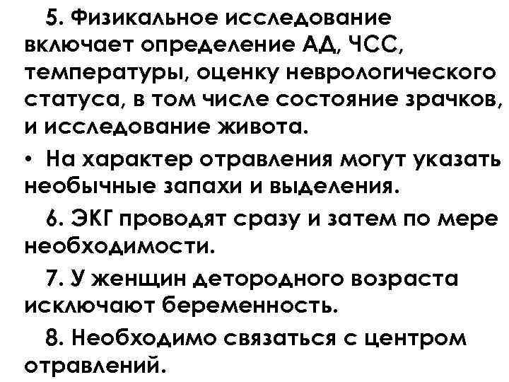 5. Физикальное исследование включает определение АД, ЧСС, температуры, оценку неврологического статуса, в том числе