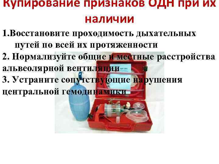 Купирование признаков ОДН при их наличии 1. Восстановите проходимость дыхательных путей по всей их