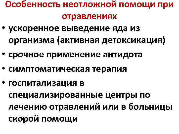 Особенность неотложной помощи при отравлениях • ускоренное выведение яда из организма (активная детоксикация) •