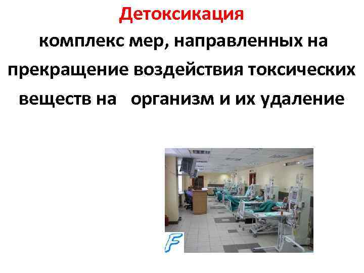Детоксикация комплекс мер, направленных на прекращение воздействия токсических веществ на организм и их удаление