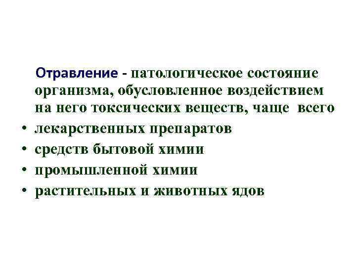  • • Отравление - патологическое состояние организма, обусловленное воздействием на него токсических веществ,