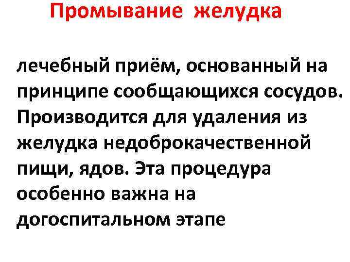 Промывание желудка лечебный приём, основанный на принципе сообщающихся сосудов. Производится для удаления из желудка