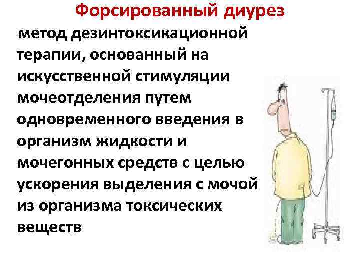 Форсированный диурез метод дезинтоксикационной терапии, основанный на искусственной стимуляции мочеотделения путем одновременного введения в