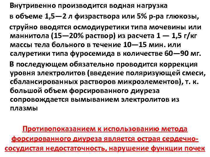 Внутривенно производится водная нагрузка в объеме 1, 5— 2 л физраствора или 5% р-ра
