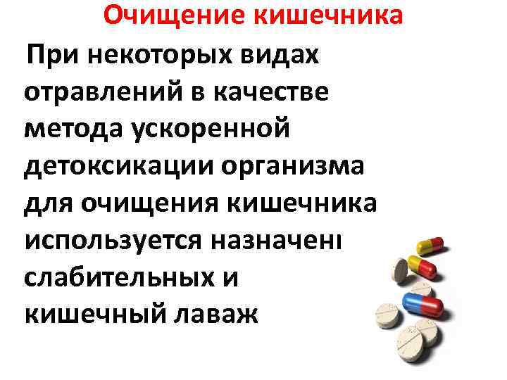 Очищение кишечника При некоторых видах отравлений в качестве метода ускоренной детоксикации организма для очищения