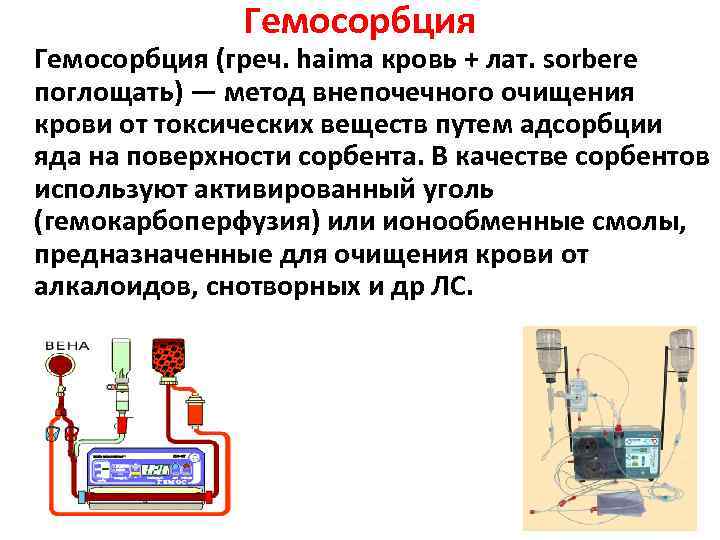 Гемосорбция (греч. haima кровь + лат. sorbere поглощать) — метод внепочечного очищения крови от