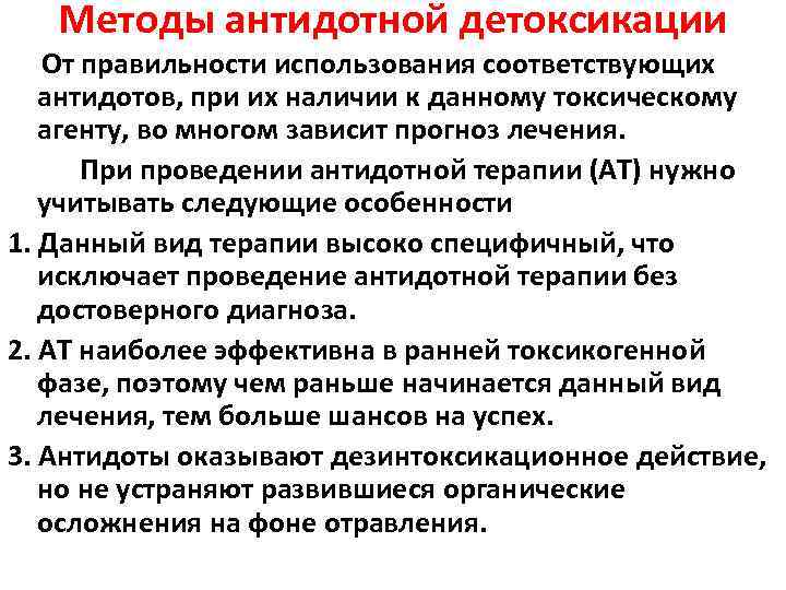 Методы антидотной детоксикации От правильности использования соответствующих антидотов, при их наличии к данному токсическому