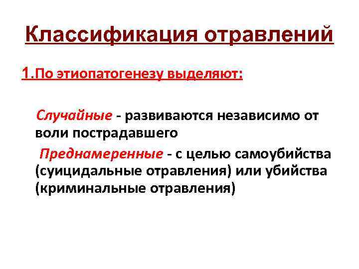Классификация отравлений 1. По этиопатогенезу выделяют: Случайные - развиваются независимо от воли пострадавшего Преднамеренные