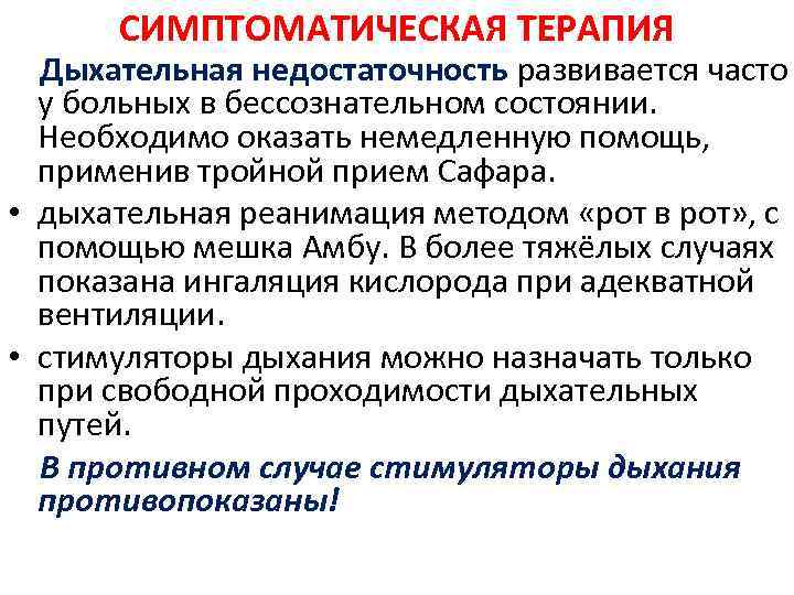 СИМПТОМАТИЧЕСКАЯ ТЕРАПИЯ Дыхательная недостаточность развивается часто у больных в бессознательном состоянии. Необходимо оказать немедленную