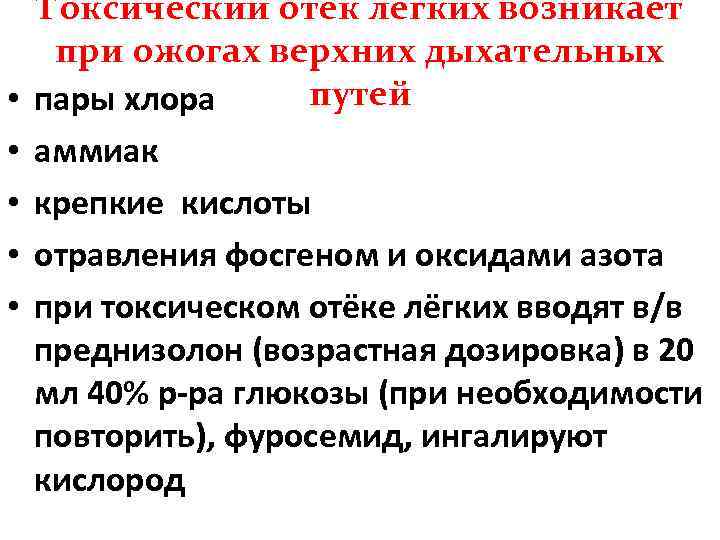  • • • Токсический отёк лёгких возникает при ожогах верхних дыхательных путей пары