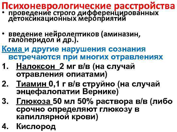 Психоневрологические расстройства • проведение строго дифференцированных детоксикационных мероприятий • введение нейролептиков (аминазин, галоперидол и