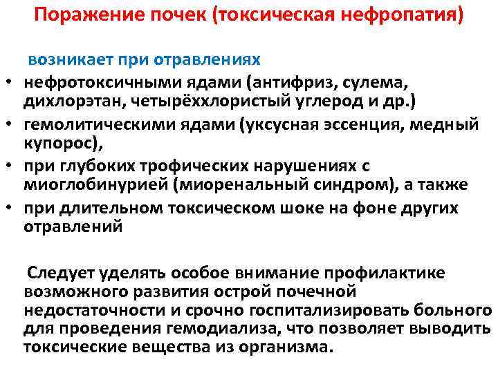 Поражение почек (токсическая нефропатия) • • возникает при отравлениях нефротоксичными ядами (антифриз, сулема, дихлорэтан,