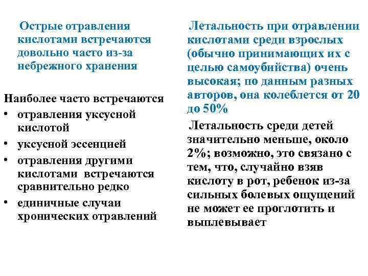 Острые отравления кислотами встречаются довольно часто из-за небрежного хранения Наиболее часто встречаются • отравления
