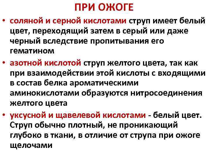 ПРИ ОЖОГЕ • соляной и серной кислотами струп имеет белый цвет, переходящий затем в