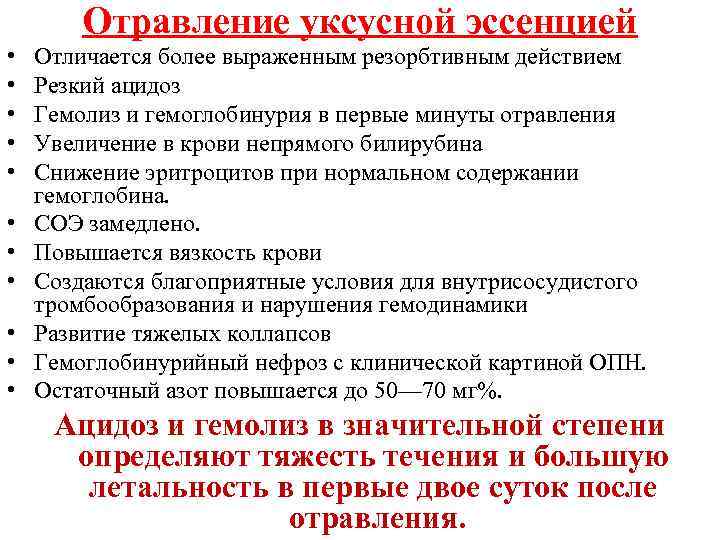 Отравление уксусной эссенцией • • • Отличается более выраженным резорбтивным действием Резкий ацидоз Гемолиз