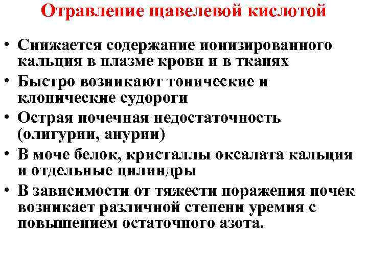 Отравление щавелевой кислотой • Снижается содержание ионизированного кальция в плазме крови и в тканях