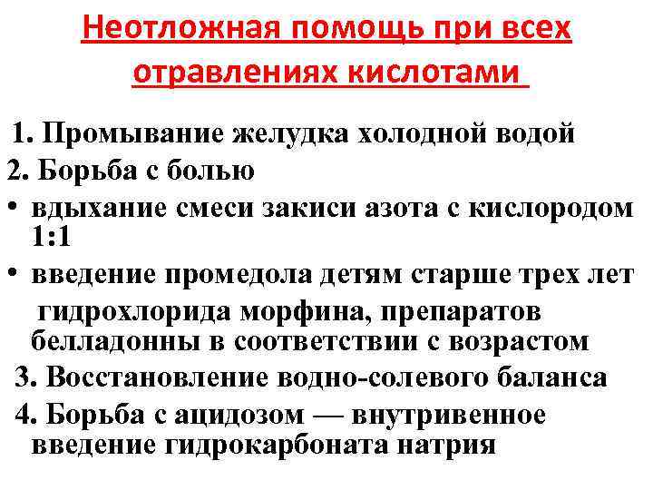 Неотложная помощь при всех отравлениях кислотами 1. Промывание желудка холодной водой 2. Борьба с