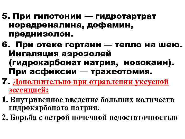 5. При гипотонии — гидротартрат норадреналина, дофамин, преднизолон. 6. При отеке гортани — тепло