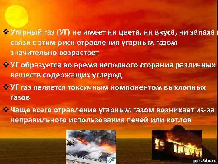 v Угарный газ (УГ) не имеет ни цвета, ни вкуса, ни запаха в связи