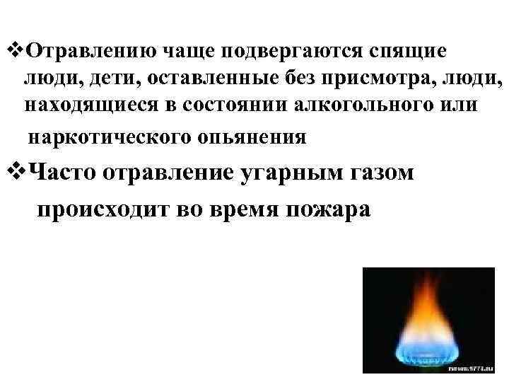 v. Отравлению чаще подвергаются спящие люди, дети, оставленные без присмотра, люди, находящиеся в состоянии