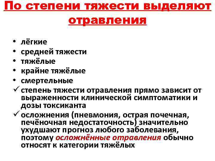 По степени тяжести выделяют отравления • лёгкие • средней тяжести • тяжёлые • крайне