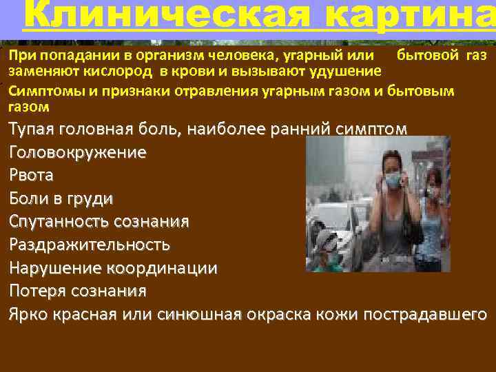Клиническая картина ü При попадании в организм человека, угарный или бытовой газ заменяют кислород