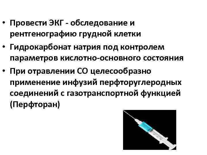  • Провести ЭКГ - обследование и рентгенографию грудной клетки • Гидрокарбонат натрия под