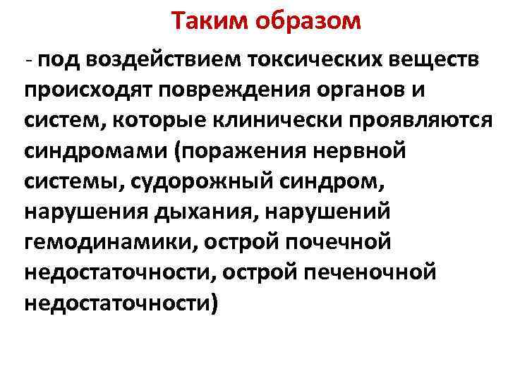 Таким образом - под воздействием токсических веществ происходят повреждения органов и систем, которые клинически