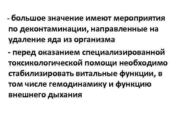 - большое значение имеют мероприятия по деконтаминации, направленные на удаление яда из организма -
